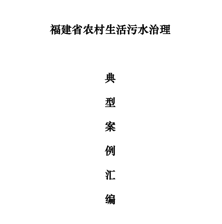 我司漳浦县通坑村农污试点项目—获评福建省农村生活污水治理典型案例