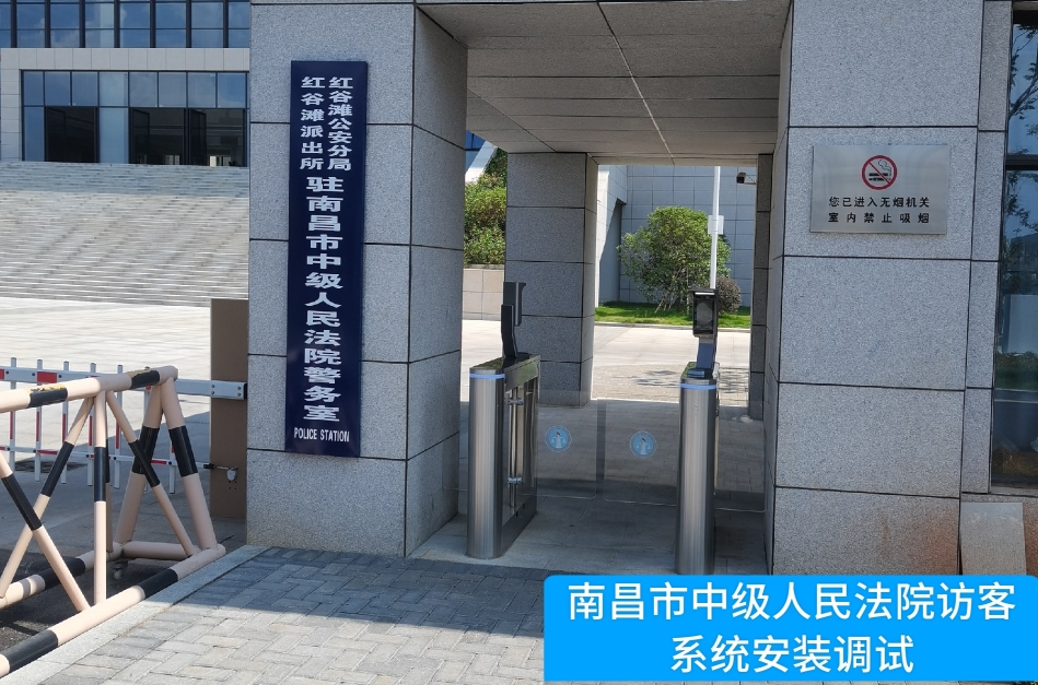 南昌市中级人民法院部署欧付宝访客管理系统，提升法院安全管理与服务水